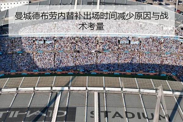 曼城德布劳内替补出场时间减少原因与战术考量 - MILANSPORT
