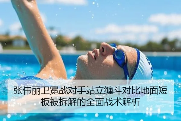 张伟丽卫冕战对手站立缠斗对比地面短板被拆解的全面战术解析 - MILANSPORT