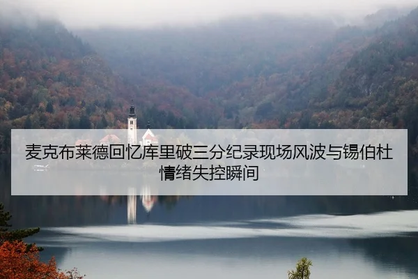 麦克布莱德回忆库里破三分纪录现场风波与锡伯杜情绪失控瞬间 - MILANSPORT